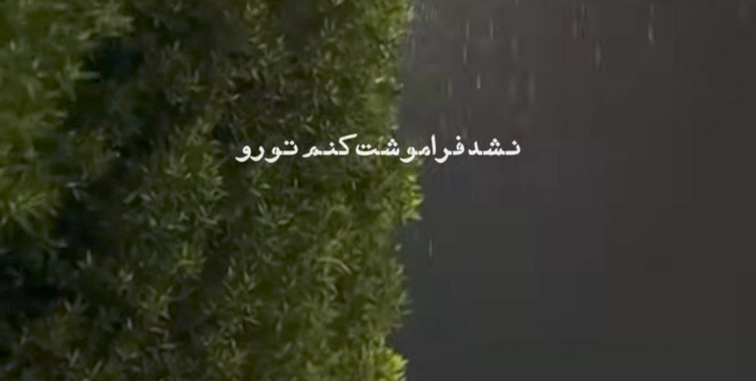  نشد نشد فراموشت کنم تورو